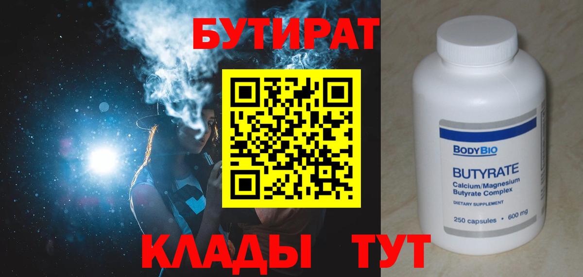 Бутират Butirat Артёмовский